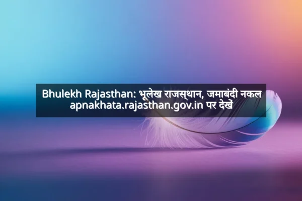 Bhulekh Rajasthan: भूलेख राजस्थान, जमाबंदी नकल apnakhata.rajasthan.gov.in पर देखें