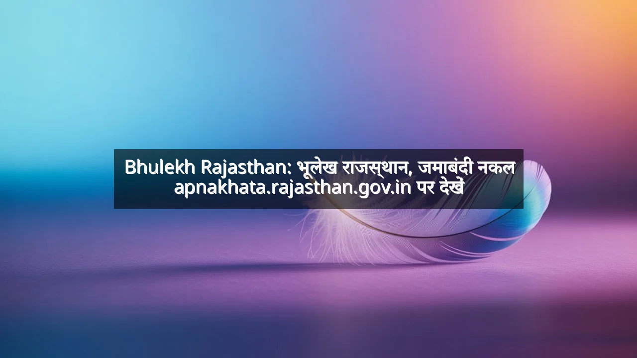 Bhulekh Rajasthan: भूलेख राजस्थान, जमाबंदी नकल apnakhata.rajasthan.gov.in पर देखें