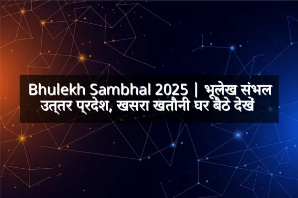 Bhulekh Sambhal 2025 | भूलेख संभल उत्तर प्रदेश, खसरा खतौनी घर बैठे देखें 