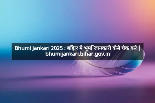 Bhumi Jankari 2025 : बिहार में भूमि जानकारी कैसे चेक करें | bhumijankari.bihar.gov.in Bhumi Jankari 2025 : बिहार में भूमि जानकारी कैसे चेक करें | bhumijankari.bihar.gov.in