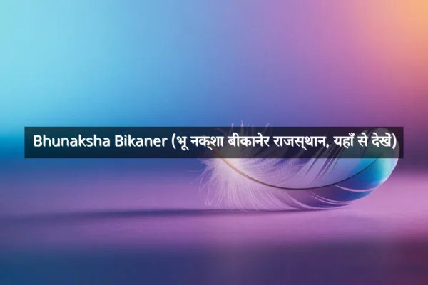 Bhunaksha Bikaner (भू नक्शा बीकानेर राजस्थान, यहाँ से देखें)