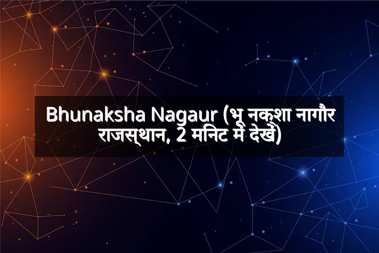 Bhunaksha Nagaur (भू नक्शा नागौर राजस्थान, 2 मिनट में देखें)