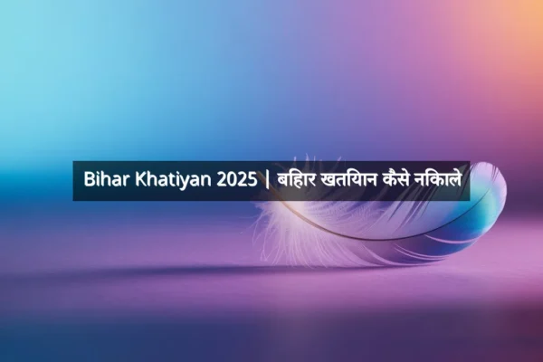 Bihar Khatiyan 2025 | बिहार खतियान कैसे निकाले