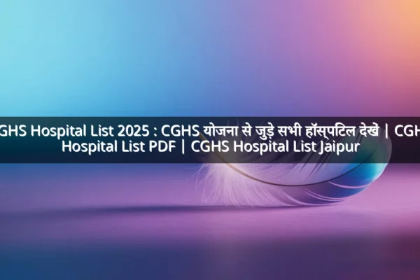 CGHS Hospital List 2025 : CGHS योजना से जुड़े सभी हॉस्पिटल देखें | CGHS Hospital List PDF | CGHS Hospital List Jaipur