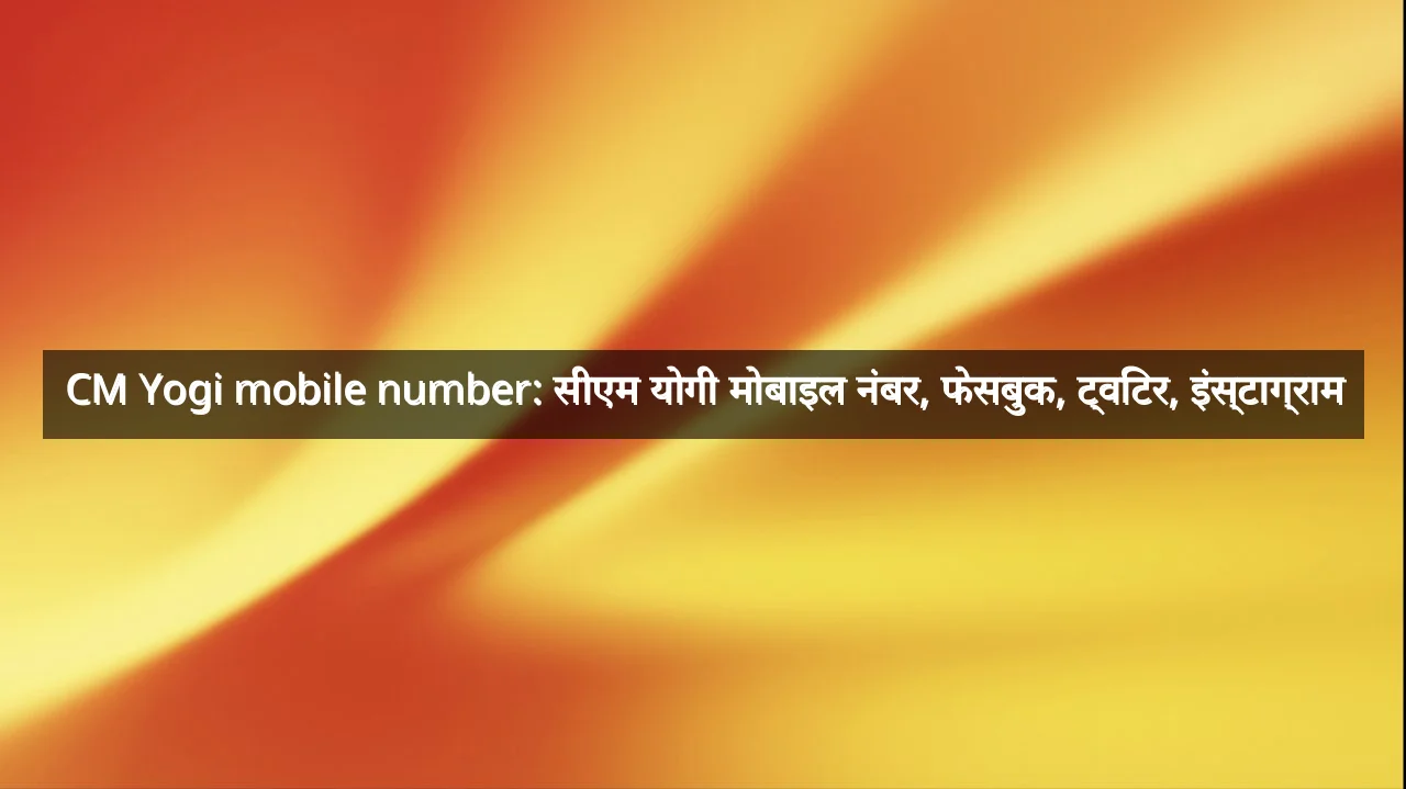 CM Yogi mobile number: सीएम योगी मोबाइल नंबर, फेसबुक, ट्विटर, इंस्टाग्राम