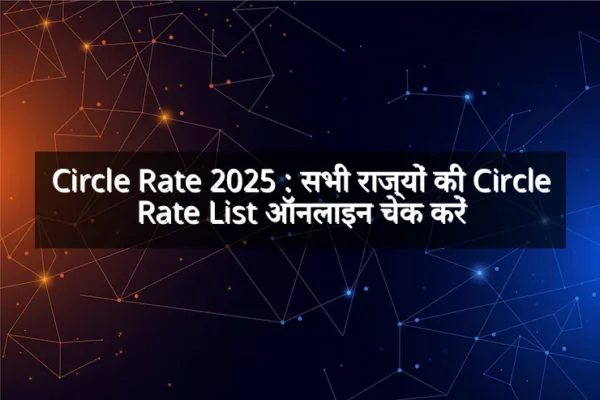Circle Rate 2025 : सभी राज्यों की Circle Rate List ऑनलाइन चेक करें Circle Rate 2025 : सभी राज्यों की Circle Rate List ऑनलाइन चेक करें