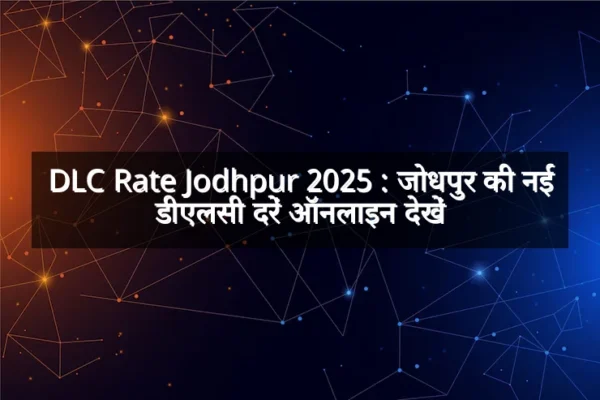 DLC Rate Jodhpur 2025 : जोधपुर की नई डीएलसी दरें ऑनलाइन देखें