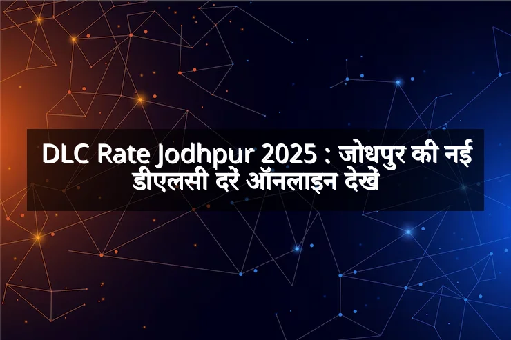 DLC Rate Jodhpur 2025 : जोधपुर की नई डीएलसी दरें ऑनलाइन देखें