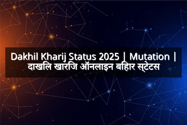 Dakhil Kharij Status 2025 | Mutation | दाखिल खारिज ऑनलाइन बिहार स्टेटस Dakhil Kharij Status 2025 | Mutation | दाखिल खारिज ऑनलाइन बिहार स्टेटस
