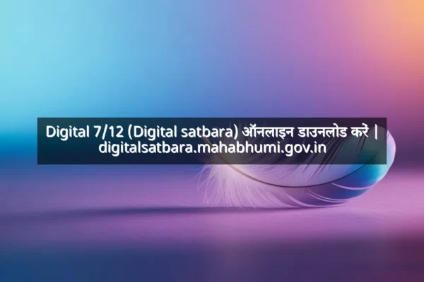 Digital 7/12 (Digital satbara) ऑनलाइन डाउनलोड करें | digitalsatbara.mahabhumi.gov.in Digital 7/12 (Digital satbara) ऑनलाइन डाउनलोड करें | digitalsatbara.mahabhumi.gov.in