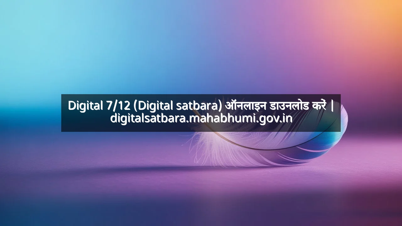 Digital 7/12 (Digital satbara) ऑनलाइन डाउनलोड करें | digitalsatbara.mahabhumi.gov.in