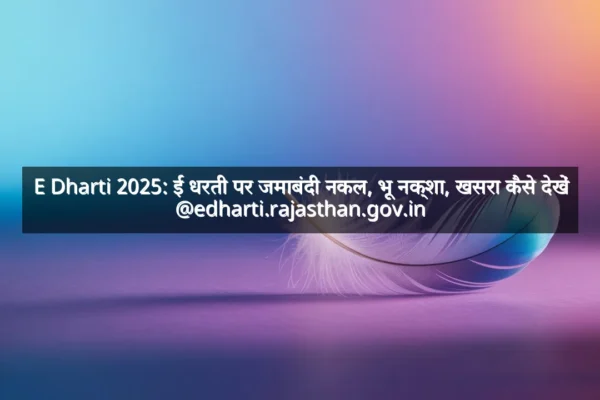 E Dharti 2025: ई धरती पर जमाबंदी नकल, भू नक्शा, खसरा कैसे देखें @edharti.rajasthan.gov.in