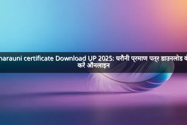Gharauni certificate Download UP 2025: घरौनी प्रमाण पत्र डाउनलोड कैसे करें ऑनलाइन