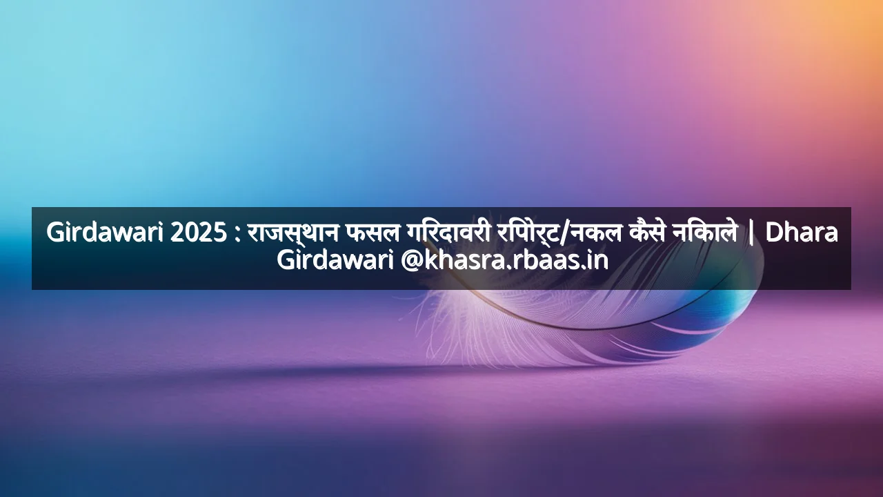 Girdawari 2025 : राजस्थान फसल गिरदावरी रिपोर्ट/नकल कैसे निकाले | Dhara Girdawari @khasra.rbaas.in