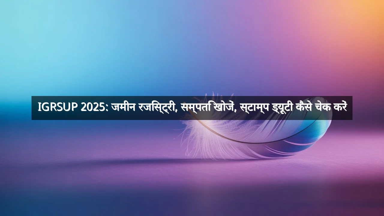 IGRSUP 2025: जमीन रजिस्ट्री, सम्पति खोजें, स्टाम्प ड्यूटी कैसे चेक करें