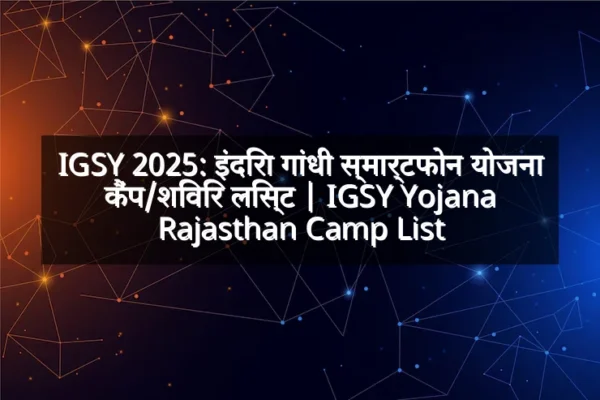 IGSY 2025: इंदिरा गांधी स्मार्टफोन योजना कैंप/शिविर लिस्ट | IGSY Yojana Rajasthan Camp List IGSY 2025: इंदिरा गांधी स्मार्टफोन योजना कैंप/शिविर लिस्ट | IGSY Yojana Rajasthan Camp List