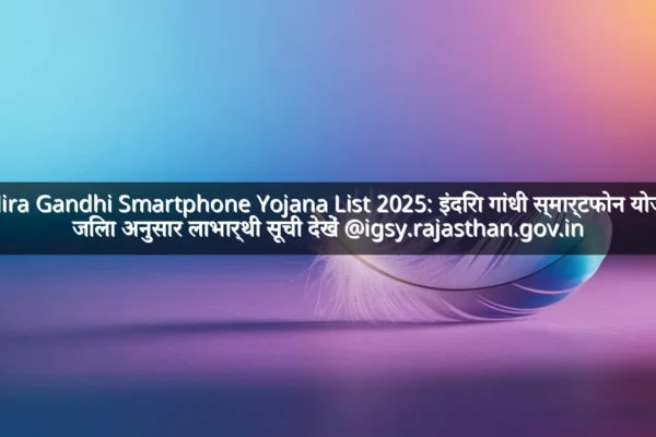Indira Gandhi Smartphone Yojana List 2025: इंदिरा गांधी स्मार्टफोन योजना  जिला अनुसार लाभार्थी सूची देखें @igsy.rajasthan.gov.in