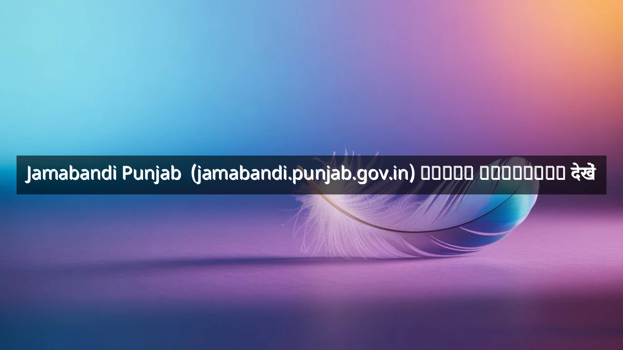 Jamabandi Punjab  (jamabandi.punjab.gov.in) ਪੰਜਾਬ ਜਮਾਂਬੰਦੀ देखें