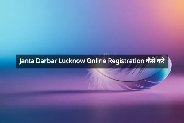 Janta Darbar Lucknow Online Registration कैसे करें