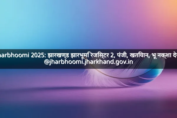 Jharbhoomi 2025: झारखण्ड झारभूमि रजिस्टर 2, पंजी, खतियान, भू नक्शा देखें @jharbhoomi.jharkhand.gov.in