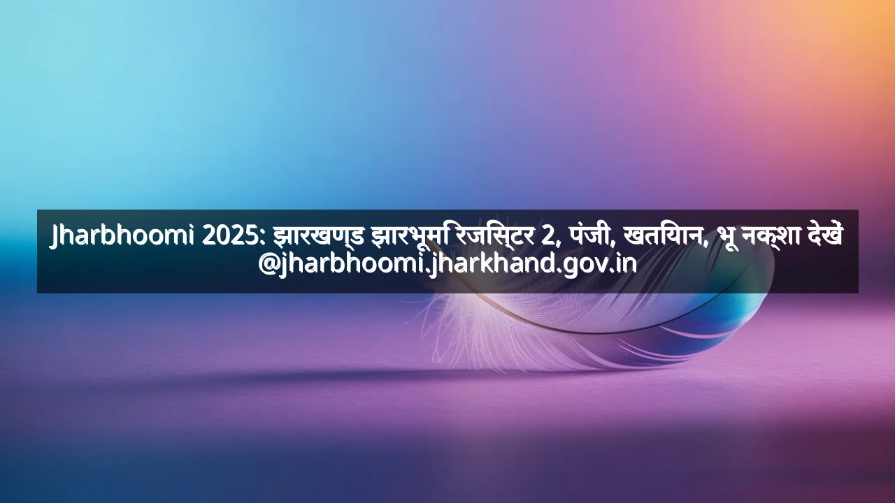 Jharbhoomi 2025: झारखण्ड झारभूमि रजिस्टर 2, पंजी, खतियान, भू नक्शा देखें @jharbhoomi.jharkhand.gov.in