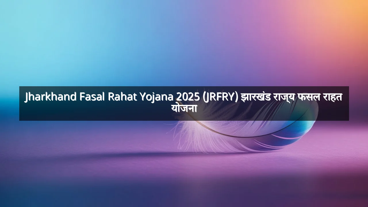 Jharkhand Fasal Rahat Yojana 2025 (JRFRY) झारखंड राज्य फसल राहत योजना