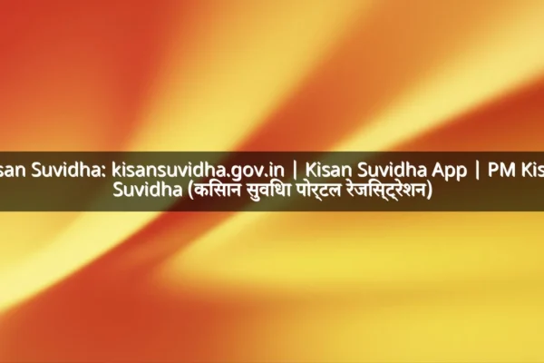 Kisan Suvidha: kisansuvidha.gov.in | Kisan Suvidha App | PM Kisan Suvidha (किसान सुविधा पोर्टल रेजिस्ट्रेशन) Kisan Suvidha: kisansuvidha.gov.in | Kisan Suvidha App | PM Kisan Suvidha (किसान सुविधा पोर्टल रेजिस्ट्रेशन)