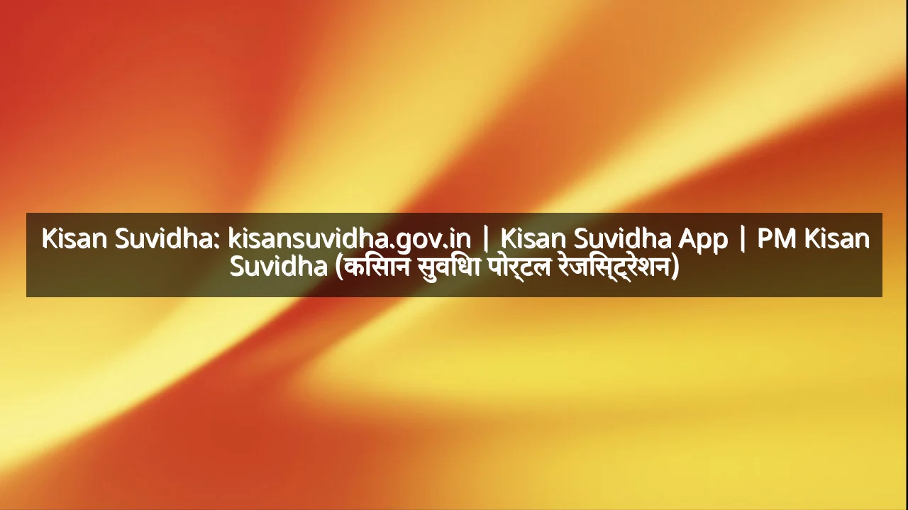 Kisan Suvidha: kisansuvidha.gov.in | Kisan Suvidha App | PM Kisan Suvidha (किसान सुविधा पोर्टल रेजिस्ट्रेशन)