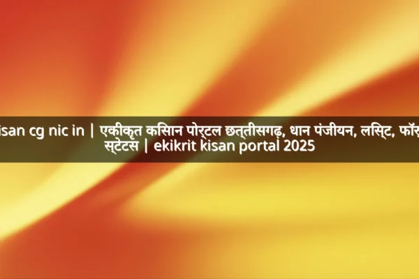 Kisan cg nic in | एकीकृत किसान पोर्टल छत्तीसगढ़, धान पंजीयन, लिस्ट, फॉर्म, स्टेटस | ekikrit kisan portal 2025 Kisan cg nic in | एकीकृत किसान पोर्टल छत्तीसगढ़, धान पंजीयन, लिस्ट, फॉर्म, स्टेटस | ekikrit kisan portal 2025