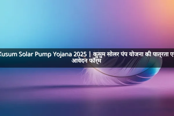 Kusum Solar Pump Yojana 2025 | कुसुम सोलर पंप योजना की पात्रता एवं आवेदन फॉर्म Kusum Solar Pump Yojana 2025 | कुसुम सोलर पंप योजना की पात्रता एवं आवेदन फॉर्म