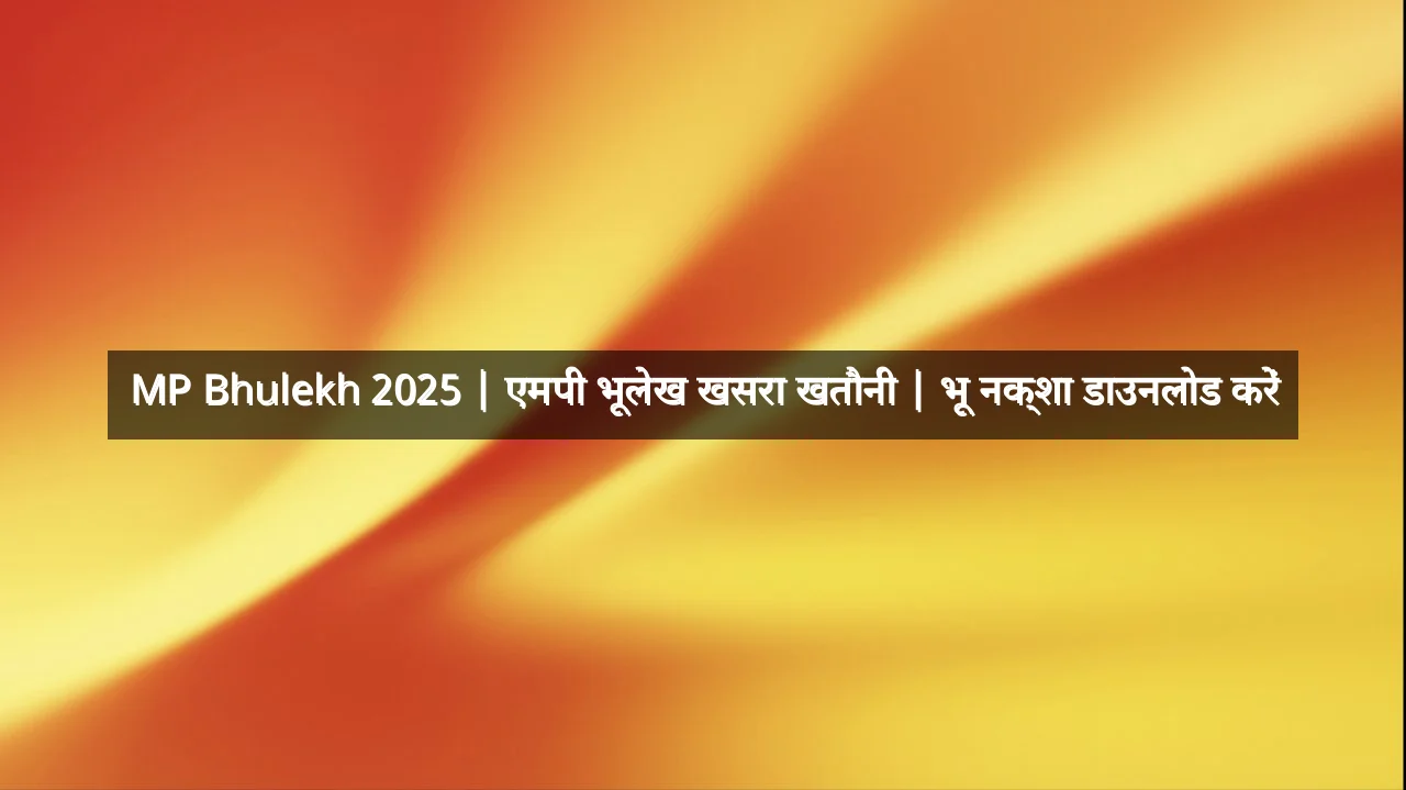 MP Bhulekh 2025 | एमपी भूलेख खसरा खतौनी | भू नक्शा डाउनलोड करें