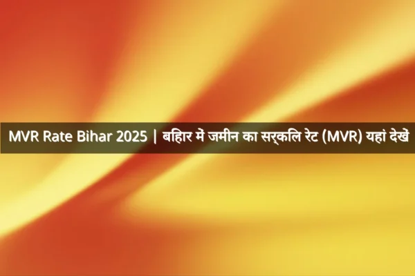 MVR Rate Bihar 2025 | बिहार में जमीन का सर्किल रेट (MVR) यहां देखें