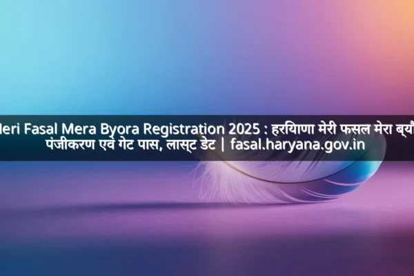 Meri Fasal Mera Byora Registration 2025 : हरियाणा मेरी फसल मेरा ब्यौरा पंजीकरण एवं गेट पास, लास्ट डेट | fasal.haryana.gov.in Meri Fasal Mera Byora Registration 2025 : हरियाणा मेरी फसल मेरा ब्यौरा पंजीकरण एवं गेट पास, लास्ट डेट | fasal.haryana.gov.in