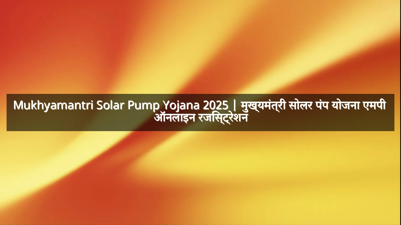 Mukhyamantri Solar Pump Yojana 2025 | मुख्यमंत्री सोलर पंप योजना एमपी  ऑनलाइन रजिस्ट्रेशन