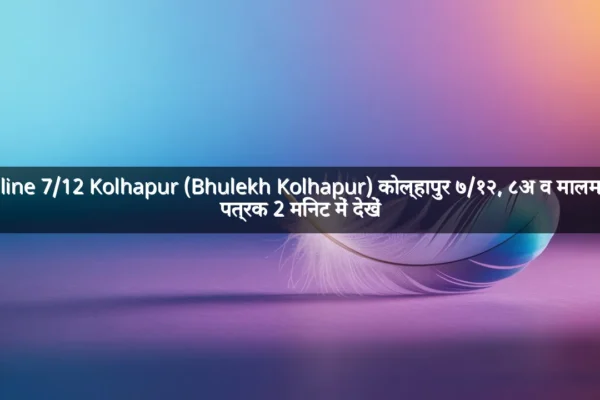 Online 7/12 Kolhapur (Bhulekh Kolhapur) कोल्हापुर ७/१२, ८अ व मालमत्ता पत्रक 2 मिनट में देखें