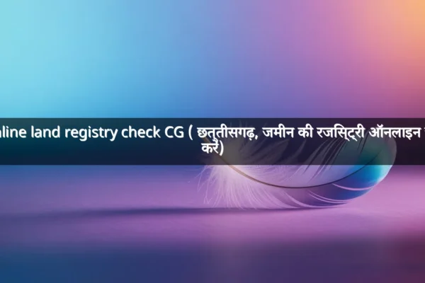 Online land registry check CG ( छत्तीसगढ़, जमीन की रजिस्ट्री ऑनलाइन चेक करें)