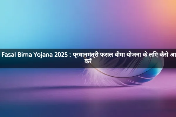 PM Fasal Bima Yojana 2025 : प्रधानमंत्री फसल बीमा योजना के लिए कैसे आवेदन करें PM Fasal Bima Yojana 2025 : प्रधानमंत्री फसल बीमा योजना के लिए कैसे आवेदन करें