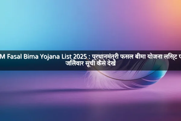 PM Fasal Bima Yojana List 2025 : प्रधानमंत्री फसल बीमा योजना लिस्ट एवं जिलेवार सूची कैसे देखें
