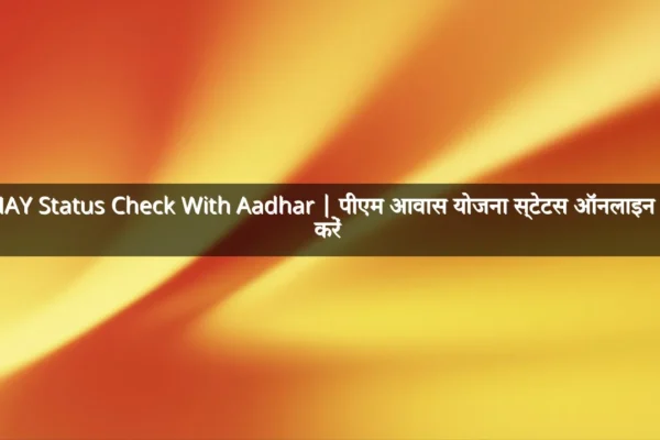 PMAY Status Check With Aadhar | पीएम आवास योजना स्टेटस ऑनलाइन चेक करें 