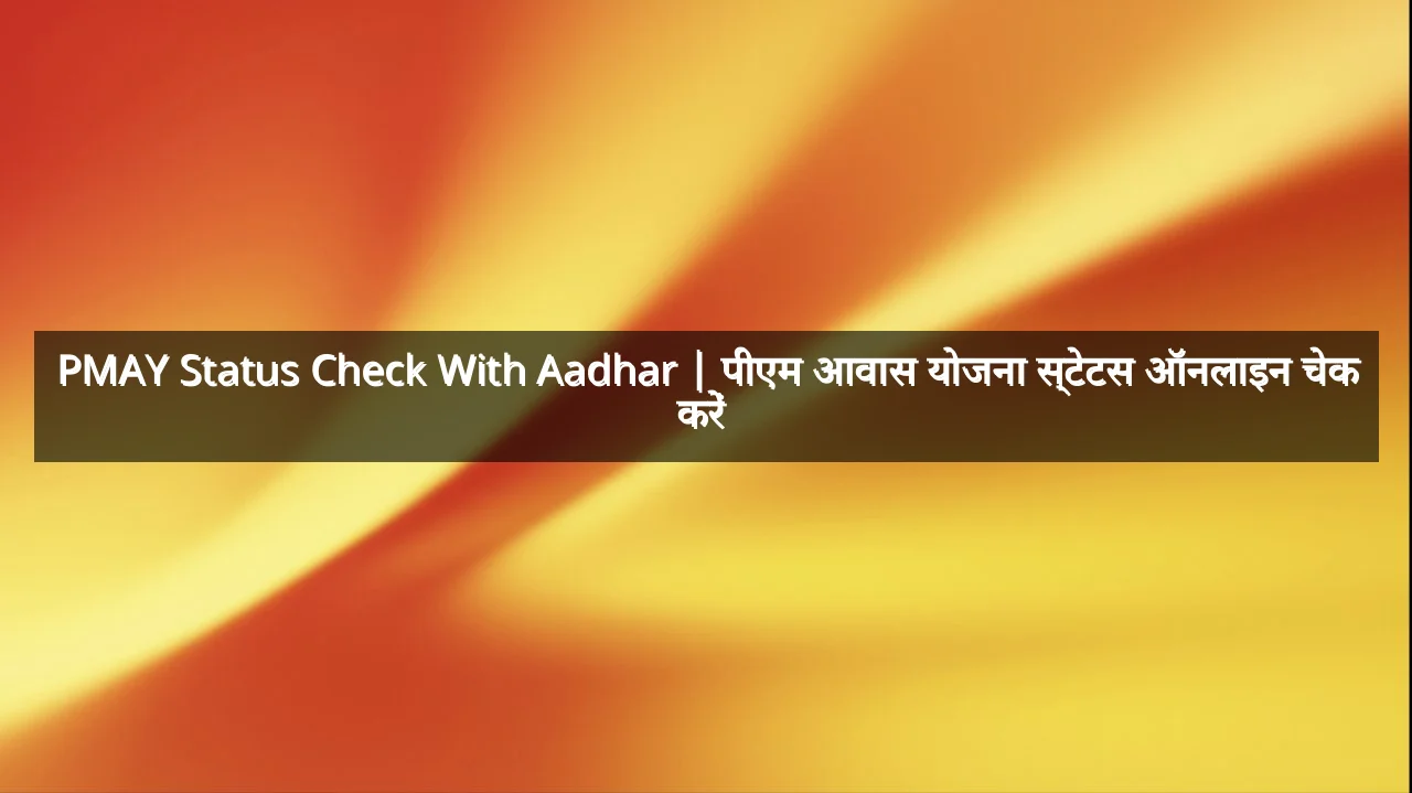 PMAY Status Check With Aadhar | पीएम आवास योजना स्टेटस ऑनलाइन चेक करें 