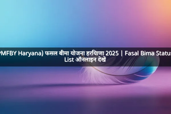 (PMFBY Haryana) फसल बीमा योजना हरियाणा 2025 | Fasal Bima Status, List ऑनलाइन देखें (PMFBY Haryana) फसल बीमा योजना हरियाणा 2025 | Fasal Bima Status, List ऑनलाइन देखें