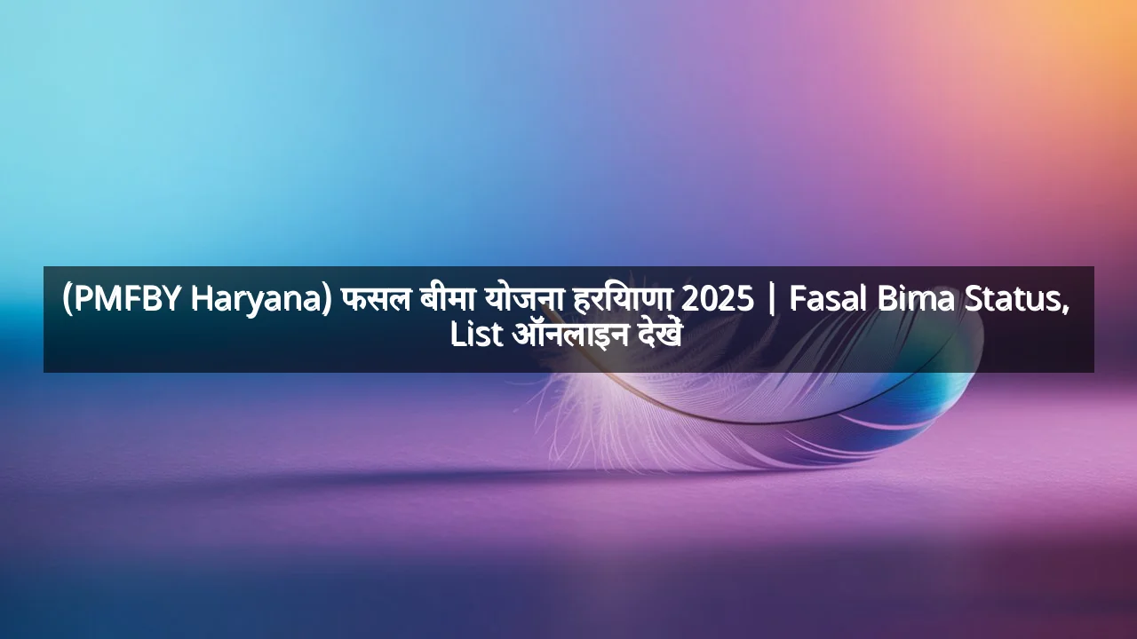 (PMFBY Haryana) फसल बीमा योजना हरियाणा 2025 | Fasal Bima Status,  List ऑनलाइन देखें 
