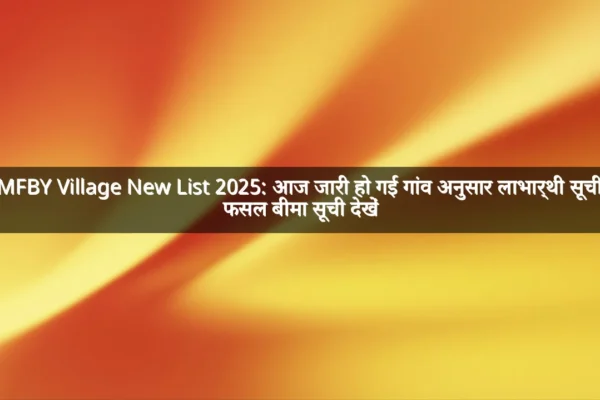 PMFBY Village New List 2025: आज जारी हो गई गांव अनुसार लाभार्थी सूची | फसल बीमा सूची देखें PMFBY Village New List 2025: आज जारी हो गई गांव अनुसार लाभार्थी सूची | फसल बीमा सूची देखें
