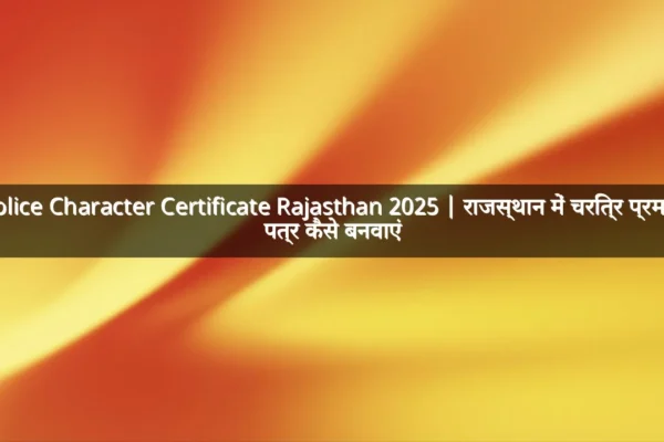 Police Character Certificate Rajasthan 2025 | राजस्थान में चरित्र प्रमाण पत्र कैसे बनवाएं