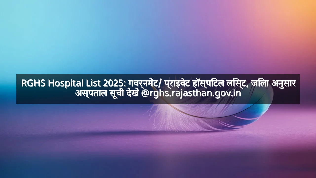 RGHS Hospital List 2025: गवर्नमेंट/ प्राइवेट हॉस्पिटल लिस्ट, जिला अनुसार अस्पताल सूची देखें @rghs.rajasthan.gov.in