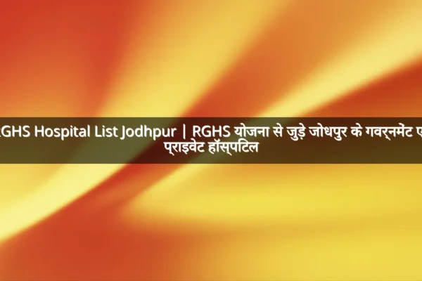 RGHS Hospital List Jodhpur | RGHS योजना से जुड़े जोधपुर के गवर्नमेंट एवं प्राइवेट हॉस्पिटल