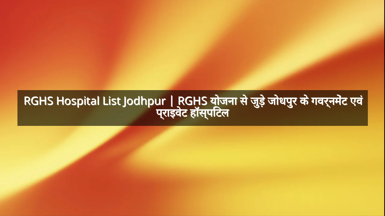 RGHS Hospital List Jodhpur | RGHS योजना से जुड़े जोधपुर के गवर्नमेंट एवं प्राइवेट हॉस्पिटल