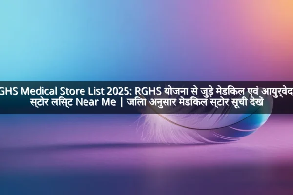 RGHS Medical Store List 2025: RGHS योजना से जुड़े मेडिकल एवं आयुर्वेदिक स्टोर लिस्ट Near Me | जिला अनुसार मेडिकल स्टोर सूची देखें