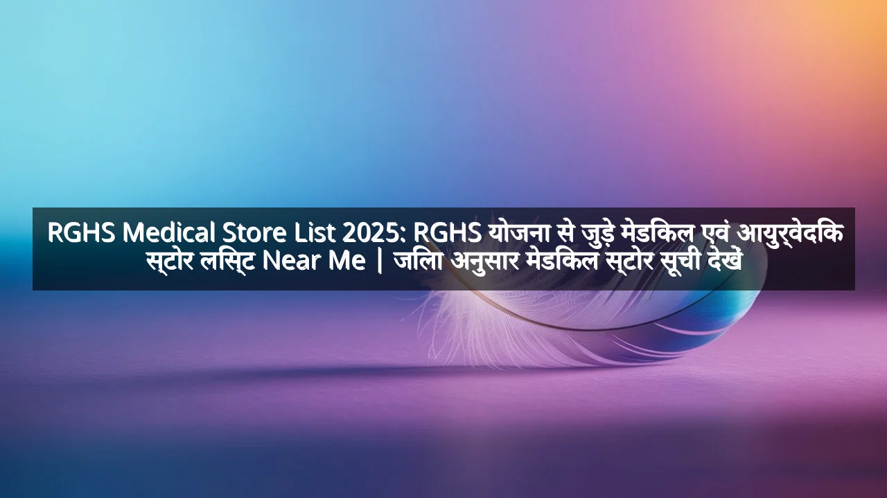 RGHS Medical Store List 2025: RGHS योजना से जुड़े मेडिकल एवं आयुर्वेदिक स्टोर लिस्ट Near Me | जिला अनुसार मेडिकल स्टोर सूची देखें