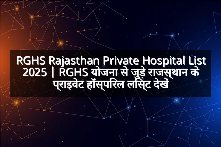 RGHS Rajasthan Private Hospital List 2025 | RGHS योजना से जुड़े राजस्थान के प्राइवेट हॉस्पिरल लिस्ट देखें